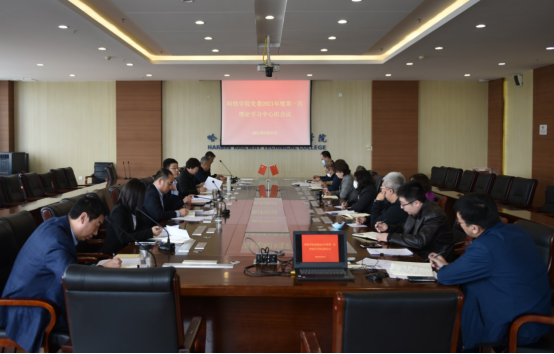 新闻稿--学党史 悟思想 办实事 开新局 学院党委理论中心组召开2021年第一次学习会议2021033142.png